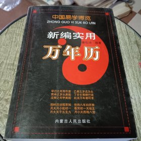 中国易学博览.新编实用万年历