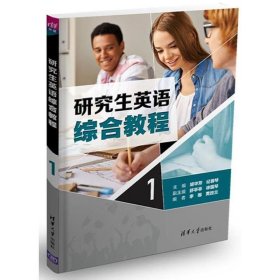 研究生英語(yǔ)綜合教程1/胡華芳 編者:胡華芳//紀(jì)蓉琴