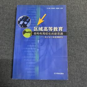 区域高等教育结构布局优化的新思路:基于辽宁的案例研究