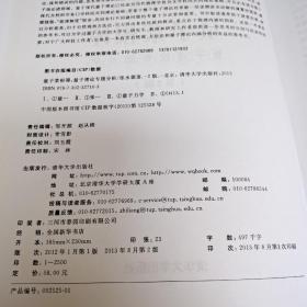 量子菜根谭（第2版）：量子理论专题分析 张永德  著 清华大学出版社 ISBN 9787302327103