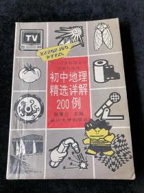 初中地理精选详解200例