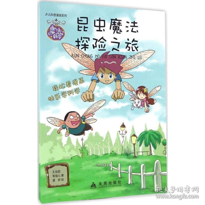 昆虫魔法探险之旅