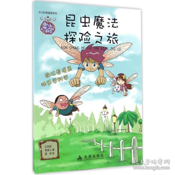 昆虫魔法探险之旅