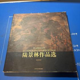 新山阴画派丛书：陆景林作品选