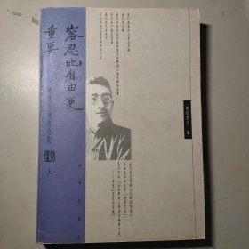 容忍比自由更重要：胡适与他的论敌