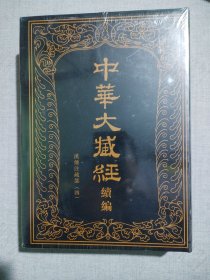 中华大藏经（汉文部分）·续编：48汉传注疏部（四）（一册）