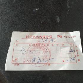 70年代新华书店零售发票