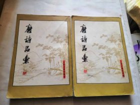 唐诗品汇（上下）影印本，1982年一版一印，品相如图，完好一套