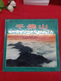 千佛山:[中英文本]