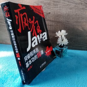 疯狂Java：突破程序员基本功的16课