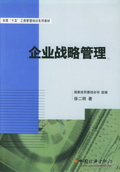 全国“十五”工商管理培训系列教材：企业战略管理