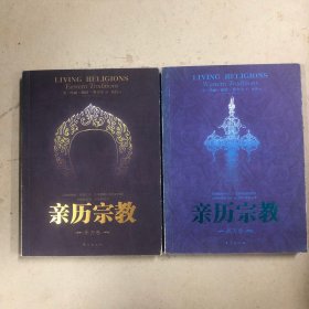 亲历宗教（东方卷、西方卷）