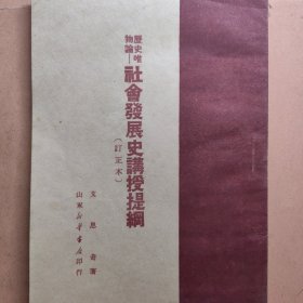 1950年历史唯物论 社会发展史讲授提纲 艾思奇