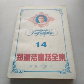 郑渊洁童话全集 14（第十四卷）郑渊洁童话全集