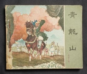 青龙山（大师凌涛～作品）63年人美版