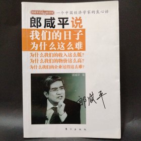 郎咸平说：我们的日子为什么这么难