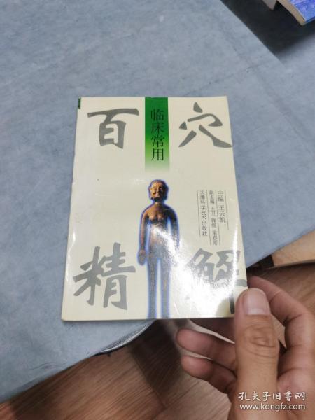 临床常用百穴精解