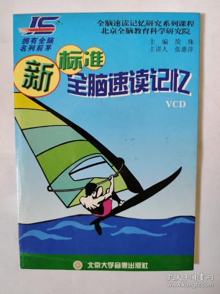 VCD 新标准全脑速读记忆【原理篇】