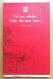 连环画 ：孙悟空三打白骨精（英文版） [Monkey Subdues White-Skeleton Demon] 内有彩色跨页插图 毛边本未裁