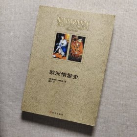 欧洲情爱史