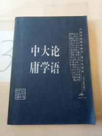 论语·大学·中庸(书内有破损不缺内容)。