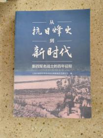 从抗日烽火到新时代--新四军老战士的百年征程