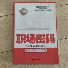 职场密码：职场中的生存智慧