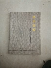 林泉高致中国林泉山水画研究会首届作品展