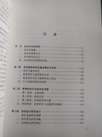 世纪之交中国基础教育改革研究丛书：学校教育研究方法