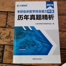 文都教育 张凤瑞 2019考研临床医学综合能力 中医历年真题精析