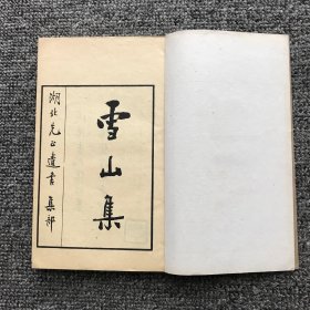 民国十二年（1923）沔阳卢氏慎始基斋影印本，丛书《湖北先正遗书》集部之南宋王质《雪山集》16卷4册全 （据武英殿聚珍版影）