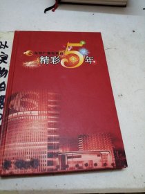 东莞广播电视台精彩5年