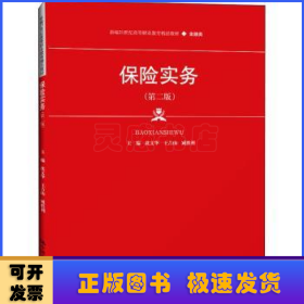 保险实务（第二版）（新编21世纪高等职业教育精品教材·金融类）