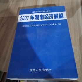 2007年湖南经济展望