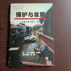 保护与发展:名城名镇与城乡一体化战略