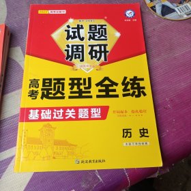 试题调研 高考题型全练 历史 高三高考复习备考刷题辅导检测资料 2023版天星教育