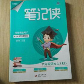笔记侠六年级上 语文人教版