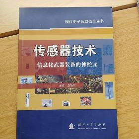 传感器技术：信息化武器装备的神经元