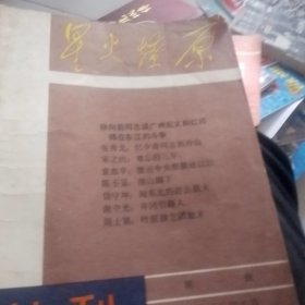 星火燎原创刊号