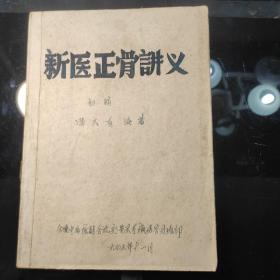 《新医正骨讲义》钞写本(白描插图精美达几十幅)初稿，冯天有编著，全国中西医结合治疗骨关节损伤学习班印，一九七五年十一月