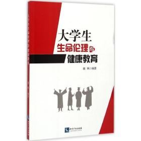 大学生生命伦理与健康教育