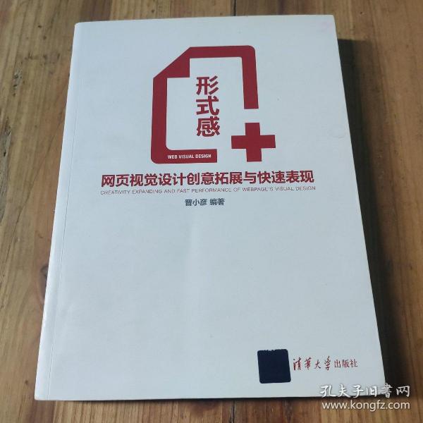 形式感+：网页视觉设计创意拓展与快速表现