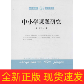 中小学课题研究