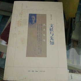 文妖与先知：张竞生传