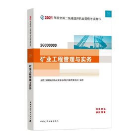 二级建造师 2021教材 2021版二级建造师 矿业工程管理与实务