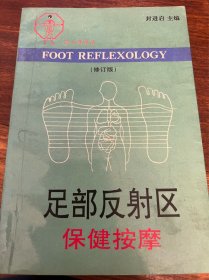 足部反射区保健按摩