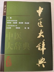 中医大辞典（第2版）