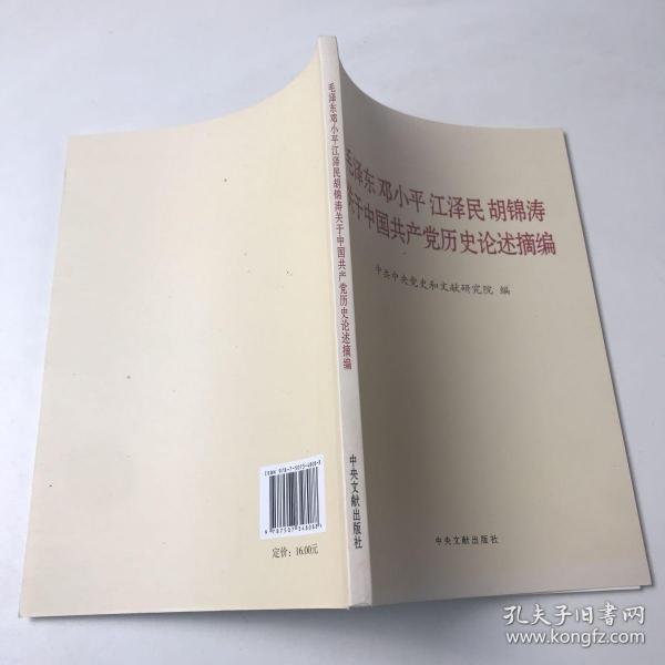 毛泽东邓小平江泽民胡锦涛关于中国共产党历史论述摘编（普及本）