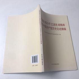 毛泽东邓小平江泽民胡锦涛关于中国共产党历史论述摘编（普及本）