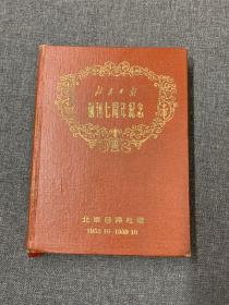 北京日报创刊七周年纪念1952.10--1959.10（笔记本）